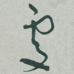 處