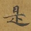 是