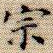 宗