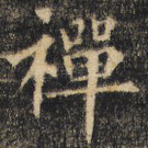 禅