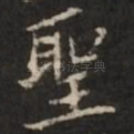 圣