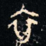 衣