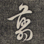剪