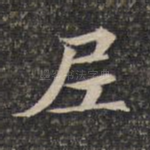 尼