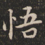 悟