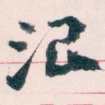 治