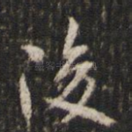 后