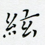 弦