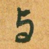 与