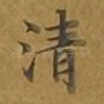 清
