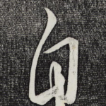 自