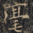 豪