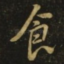 食