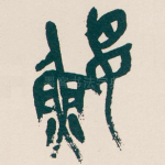 鼴