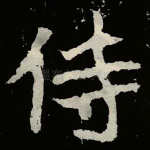 侍