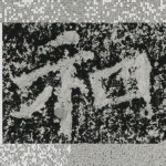 和