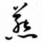 燕