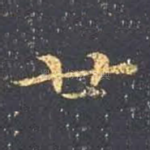 廿