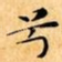 兮