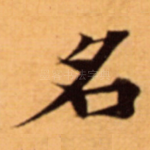 名