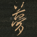 夢