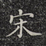 宋