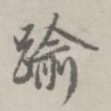 踰
