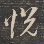 悦