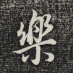 乐