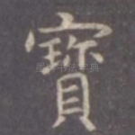 宝