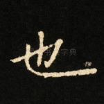 也