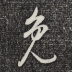 免