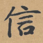 信