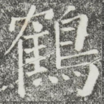 鹤