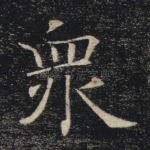 众