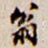 翁
