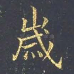 岁