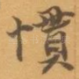 慣