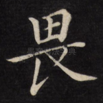 畏