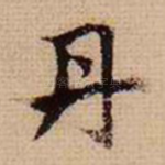 丹
