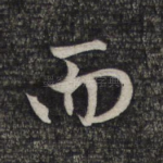 而