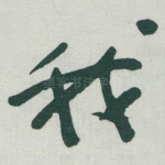我