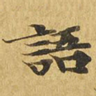 语