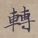 轉