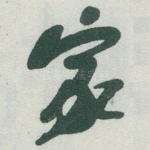 家