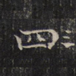 四