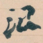 治