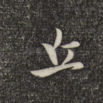 丘