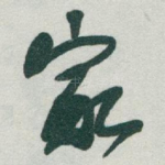 家