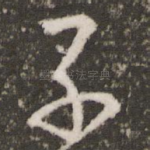 子